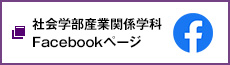 社会学部産業関係学科 Facebookページ