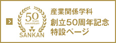 創立50周年記念特設ページ